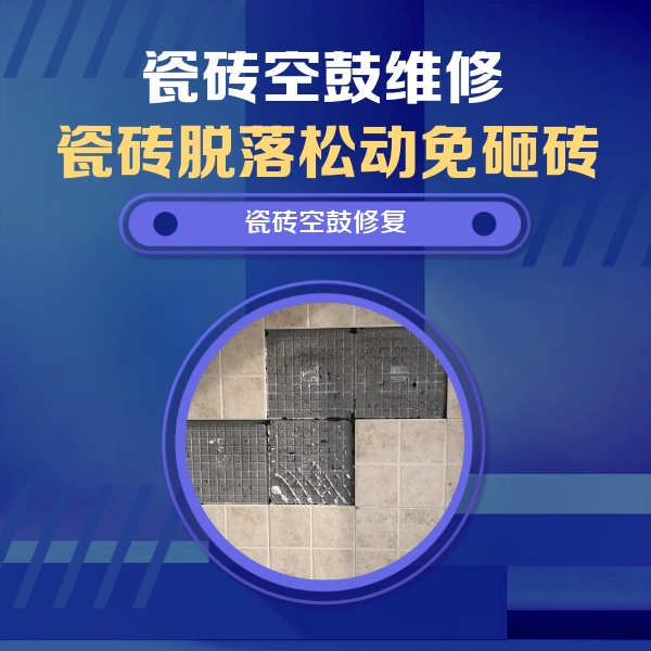 瓷砖空鼓维修公司分享卫生间墙面瓷砖空鼓面积较大时，如何进行注浆修补？