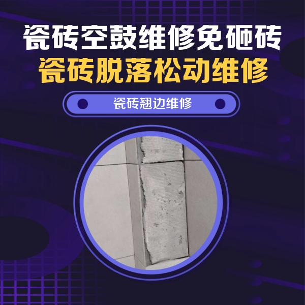 瓷砖空鼓维修公司分享主卧的瓷砖空鼓维修方法