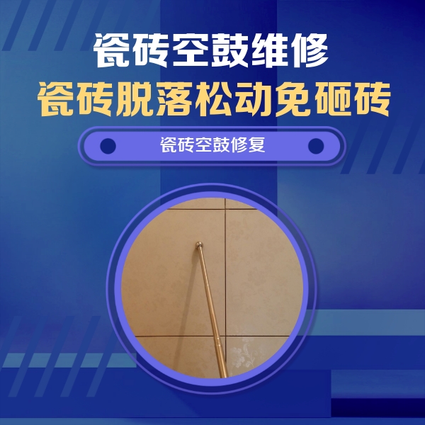 瓷砖空鼓维修公司分享如何判断瓷砖空鼓的面积？