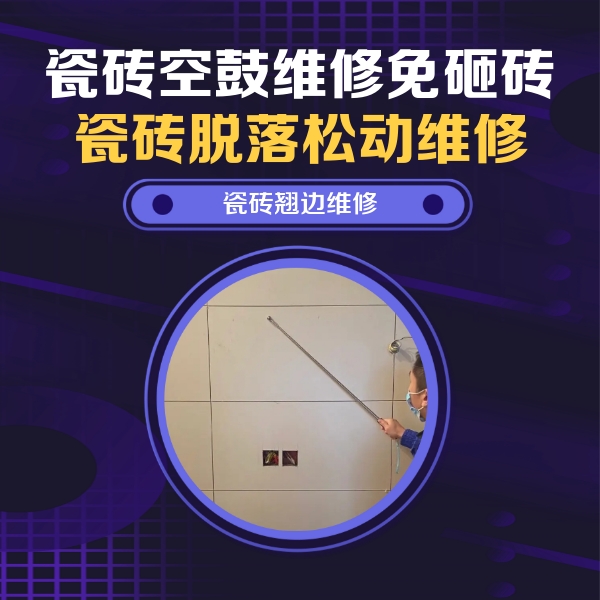 瓷砖空鼓维修公司分享瓷砖空鼓面积较大时，除了注浆修补还有哪些维修方法？