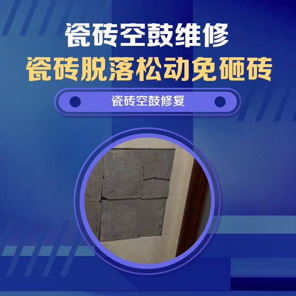 瓷砖空鼓维修公司分享砖缝注浆修补空鼓的注意事项有哪些？