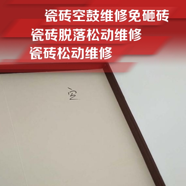 瓷砖空鼓维修公司分享卫生间墙面瓷砖空鼓