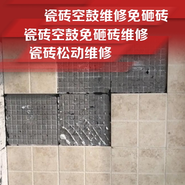 瓷砖空鼓维修公司分享地砖空鼓维修的知识