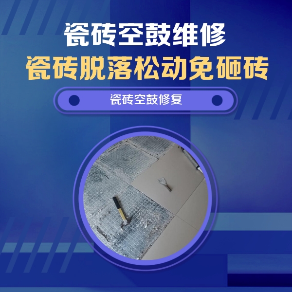 瓷砖空鼓维修公司分享瓷砖松动维修的方法