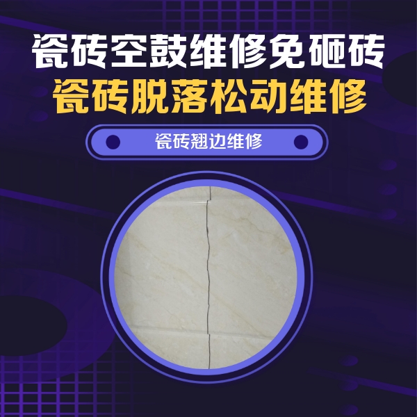 瓷砖空鼓维修公司分享砖缝注浆修补空鼓的具体操作步骤是什么