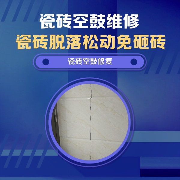 瓷砖空鼓维修公司分享瓷砖空鼓面积较大时，除了注浆修补还有哪些维修方法？